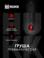Груша пневматическая Hukk