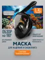 Маска для снорклинга и ныряния полнолицевая с трубкой размер L/XL, черная