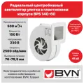 Радиальный вентилятор улитка BPS 140-60, центробежный, 500 м3/час, 230 В, 150 Вт, бренд: BVN, пластиковый корпус