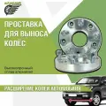 Пара проставок для выноса колёс 20мм 5x114,3 HUB 54,1 ZUZ