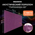 Акустический поролон Пирамида 65 / 2 листа 1950х950х65мм фиолетового цвета