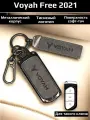 Чехол брелок для ключей Voyah Free 2021/ Воя Фри 2021