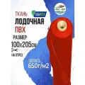 Ткань ПВХ лодочная 650 г/м2 красная, 100х205 см, для ремонта лодок и других изделий из ПВХ