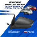 Зеркало боковое Гранта, Granta FL, Калина 1-2 левое боковое неокрашенное тросовый привод