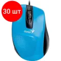 Комплект 30 штук, Мышь компьютерная Genius DX-150X, USB, 1000 DPI, кабель 1.5 м, синий