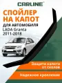 Дефлектор капота CARLINE Lada Granta, спойлер на капот Лада Гранта (2011-2018 г. в.)