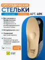 TALUS Стельки ортопедические 49К, р-р: 45, цвет: бежевый
