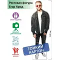 Ростовая Фигура Егор Крид вид 2, Тонкий картон, (Print100.ru), 180см