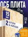 ОСБ (2шт) 15мм 300х1250 влагостойкая OSB-3 плита для пола, стен, кровли