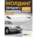 Накладка переднего бампера левая для ГАЗ Волга 31105 хром, молдинг, спойлер новый заводское качество