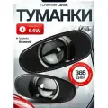 Противотуманные фары на Шевроле Ланос 64 Ватт, линзованные