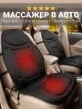 Массажер для авто и дома с подогревом, накидка, от прикуривателя и розетки, 8 режимов, 5 зон массажа, с пультом, черный