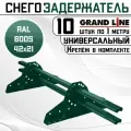 10 штук снегозадержателей на крышу универсальных Grand Line трубчатые 1 м (42Х21мм/20 кронштейнов) оцинкованная сталь (RAL 6005) зеленый