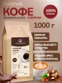 Кофе в зернах 1 кг Бразилия Сантос (100% Арабика) MANYA