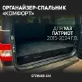 Steward 4x4 / Органайзер-спальник Классик в багажник автомобиля УАЗ Патриот для машин 2015-2025 годов выпуска