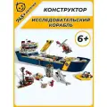 Конструктор Cities корабль исследовательское судно в океане / 745 деталей/ для мальчиков/ для ребенка