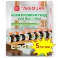 Водоросли нори Премиум Голд для роллов и суши TAKEMURA 5 листов (Китай)