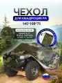 Чехол на квадроцикл 145*100*75 (Д*Ш*В) кмф