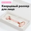 Массажер для лица шеи и плеч , роллер из кварца Toplash. Натуральный камень.
