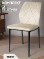 La Room Стул для кухни 4 шт. DC-5001, бежевый, велюр, школьный, офисный, для гостиной