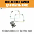 Переходные рамки для замены линз №21 на Volkswagen Passat CC 2008-2012 Крепление Hella 3R Тип 2