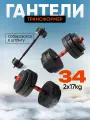 Гантели 17 кг 2 шт + переходник для штанги