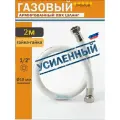 Газовый шланг ПВХ 1/2, 200см (2м) Гайка-Гайка MONOFLEX, Белый, Правая резьба, 1шт/уп