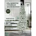 Ель искусственная Царь Елка Беверли стройная заснеженная 180 см