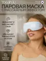 Паровая массажная маска для глаз беспроводная YooJinJu Steam Eye Mask