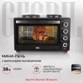 Многофункциональна мини-печь электрическая GFGRIL GFO-40 HOT PLATES, духовка с 2 конфорками, вертел, шашлычница
