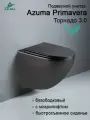 Унитаз подвесной черный Azuma Primavera Торнадо 3.0, фарфор, быстросъемное сиденье с микролифтом