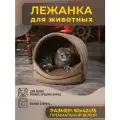 Домик Лежанка для Кошки, Кота, Лежак Кошек, Собак с Подушкой