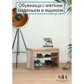 Обувница в прихожую с сиденьем и ящиком Macentosh Home
