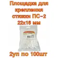 Площадка для крепления стяжки REXANT ПС-2 22x16 мм, белая,2 упаковки по 100 шт.