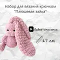 Набор для вязания игрушки плюшевая зайка крючком