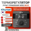 Термостат комнатный Kiturami NCTR-100WR (WA N/S/C 10-35) для газовых котлов World Alpha /S / C S121110072