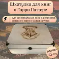 Шкатулка для книг Гарри Поттер Хогвартс, 31x24x15, белая