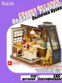 Румбокс Уютная кухня Baking kitchen DG172 (Rolife)