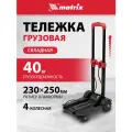 Тележка хозяйственная, складная, 4 колесная, грузоподъемность 40 кг //Matrix