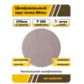 Круг шлифовальный сетка 225 мм на липучке 5 шт Mirka Р180