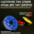 Плата сцепления TWH тюнинг на скутер Honda Dio AF18-27 / AF35 ZX спортивный 3 колодки (Задний вариатор сцепление 139QMB) / Хонда Дио ЗХ 105мм