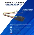 Реле автосвета Незабудка 2 на автомобили Лада