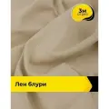 Ткань для шитья и рукоделия Лен Блури, отрез 3 м * 137 см, цвет бежевый