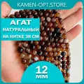 KamenOpt / Агат натуральный камень, бусины 12 мм, на нитке 38 см, цвет: Коричневый