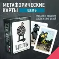 Цель. Метафорические карты для Коучинга, 100 карт, инструкция