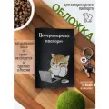Обложка на ветеринарный паспорт для кошек
