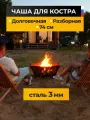 Чаша костровая разборная 74 см * 29,5 см