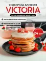 Сковорода блинная VICTORIA DIAMOND INDUCTION, 24 см. черная