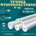 Трубка фторопластовая (тефлоновая, PTFE) Ф-4Д Диаметр внутренний 2 мм Толщина стенки 0,3 мм Длинна 15000 мм (15м)
