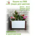 Ящик для цветов - кашпо напольное из ПВХ, размер 80х30х50 см, цвет белый/коричневый